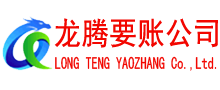 滨海要账公司
